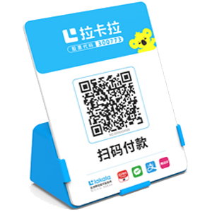 米泉拉卡拉全能收款Q码